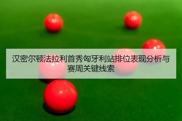 汉密尔顿法拉利首秀匈牙利站排位表现分析与赛周关键线索